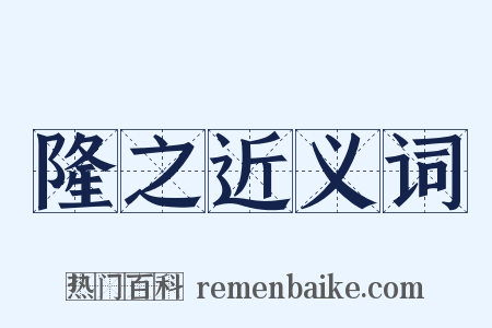 隆之近义词是什么意思的图片